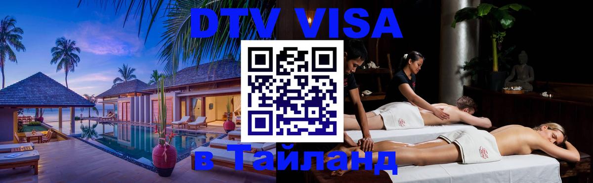 DTV Visa Thailand — прайс и условия, виза без дополнительных документов - Вашингтон 