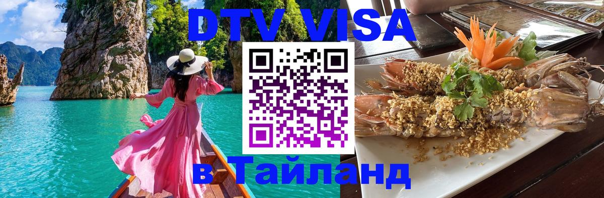 Как сделать DTV визу в Тайланд Вашингтон 